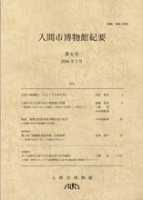 入間市博物館紀要　第６号の表紙
