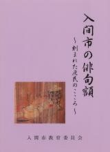 入間市の俳句額の表紙