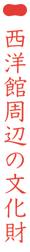 西洋館周辺の文化財